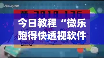 今日教程“微乐跑得快透视软件”(辅助神器)开挂详细教程