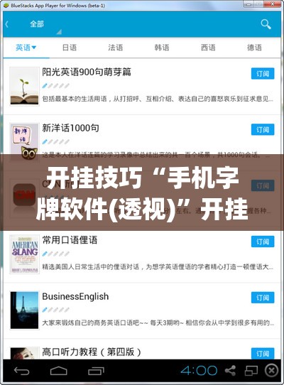 开挂技巧“手机字牌软件(透视)”开挂辅助脚本+详细开挂安装教程