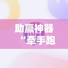 助赢神器“牵手跑得快怎么刷好牌”2026开挂教程步骤