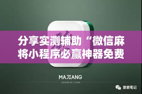分享实测辅助“微信麻将小程序必赢神器免费”详细开挂教程
