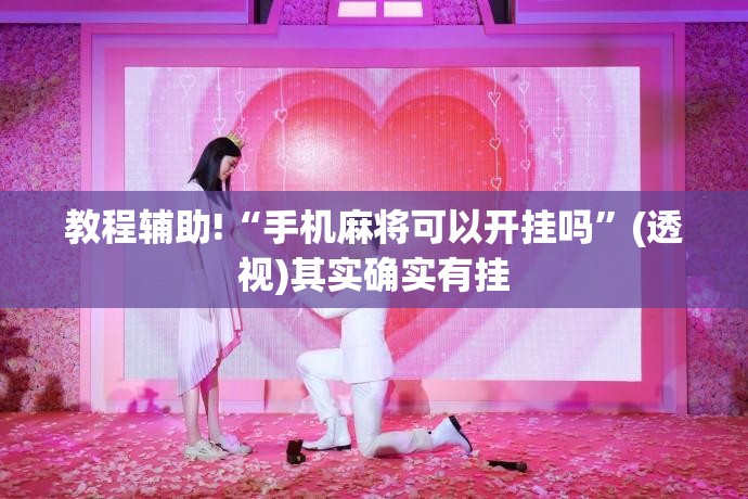 教程辅助!“手机麻将可以开挂吗”(透视)其实确实有挂
