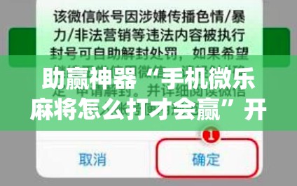 助赢神器“手机微乐麻将怎么打才会赢	”开挂(透视)最新辅助详细