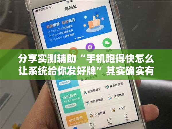 分享实测辅助“手机跑得快怎么让系统给你发好牌”其实确实有挂
