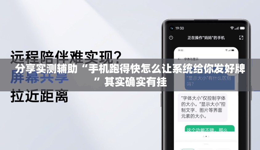 分享实测辅助“手机跑得快怎么让系统给你发好牌”其实确实有挂