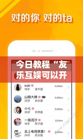 今日教程“友乐互娱可以开挂吗”科技辅助神器手机版