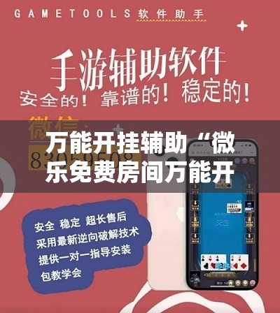万能开挂辅助“微乐免费房间万能开挂神器”细辅助教程分享