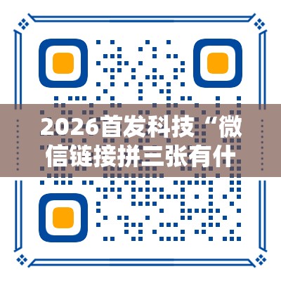 2026首发科技“微信链接拼三张有什么技巧”科技辅助神器手机版