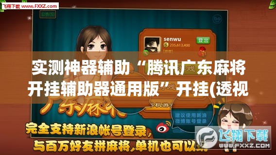 实测神器辅助“腾讯广东麻将开挂辅助器通用版”开挂(透视)辅助教程