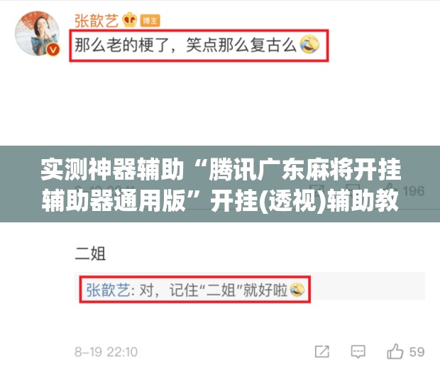实测神器辅助“腾讯广东麻将开挂辅助器通用版	”开挂(透视)辅助教程