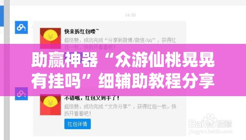 助赢神器“众游仙桃晃晃有挂吗”细辅助教程分享