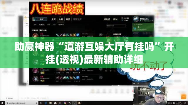 助赢神器“道游互娱大厅有挂吗”开挂(透视)最新辅助详细