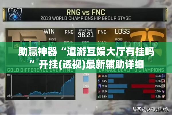 助赢神器“道游互娱大厅有挂吗”开挂(透视)最新辅助详细