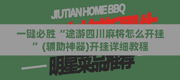 一键必胜“途游四川麻将怎么开挂	”(辅助神器)开挂详细教程