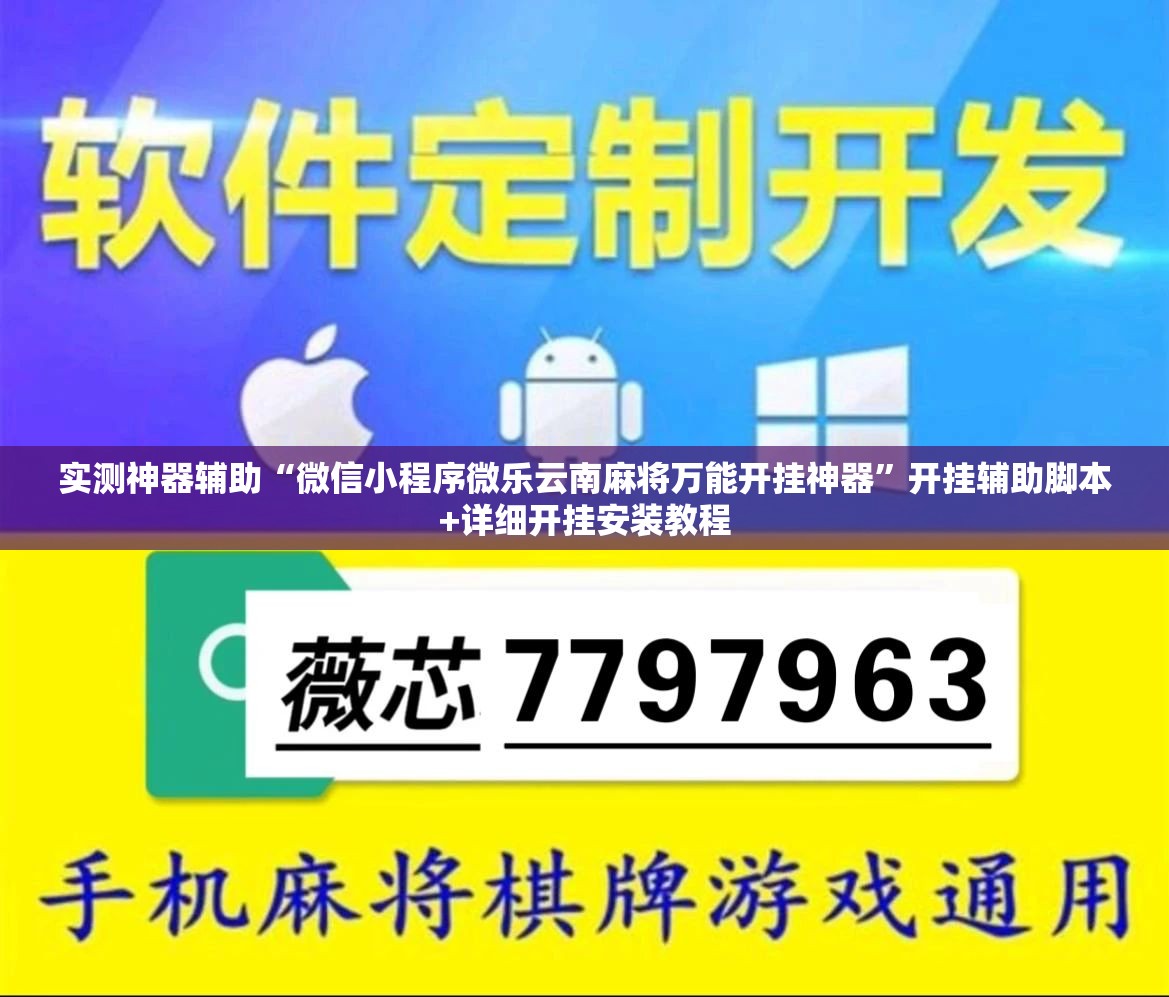 实测神器辅助“微信小程序微乐云南麻将万能开挂神器	”开挂辅助脚本+详细开挂安装教程
