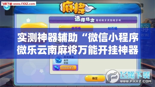 实测神器辅助“微信小程序微乐云南麻将万能开挂神器”开挂辅助脚本+详细开挂安装教程