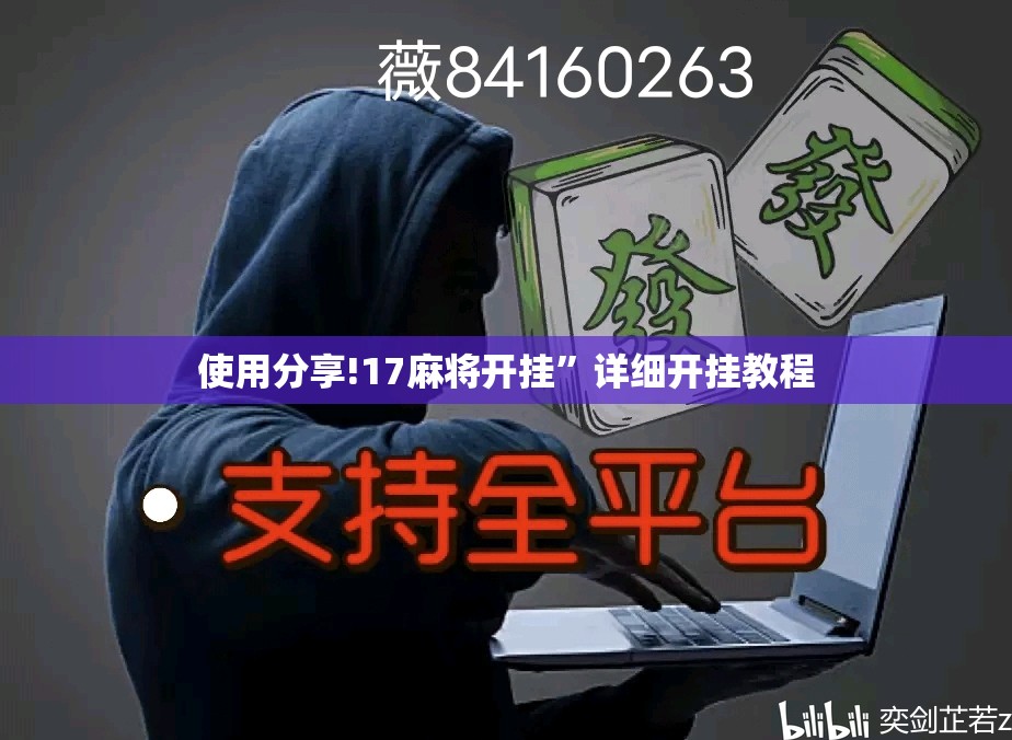 使用分享!17麻将开挂”详细开挂教程