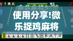 使用分享!微乐捉鸡麻将开挂教程步骤图”(免费)开挂辅助教学(最新辅助开挂教程)