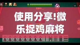 使用分享!微乐捉鸡麻将开挂教程步骤图”(免费)开挂辅助教学(最新辅助开挂教程)