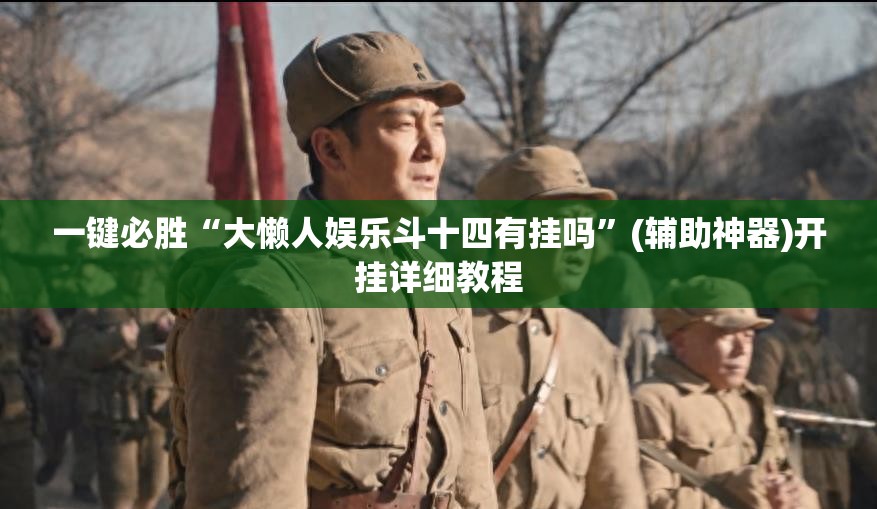 一键必胜“大懒人娱乐斗十四有挂吗”(辅助神器)开挂详细教程