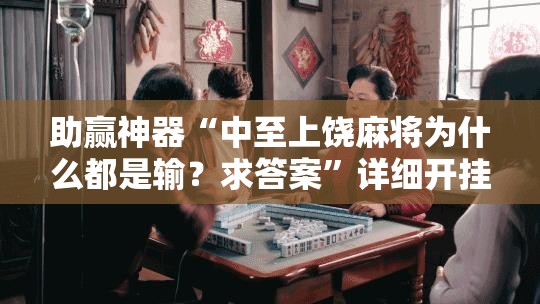 助赢神器“中至上饶麻将为什么都是输？求答案”详细开挂教程