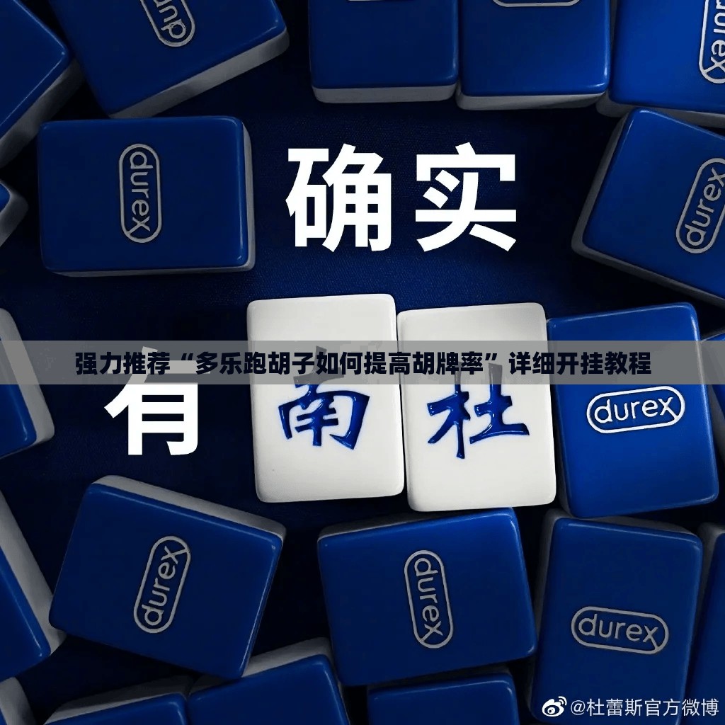 强力推荐“多乐跑胡子如何提高胡牌率”详细开挂教程