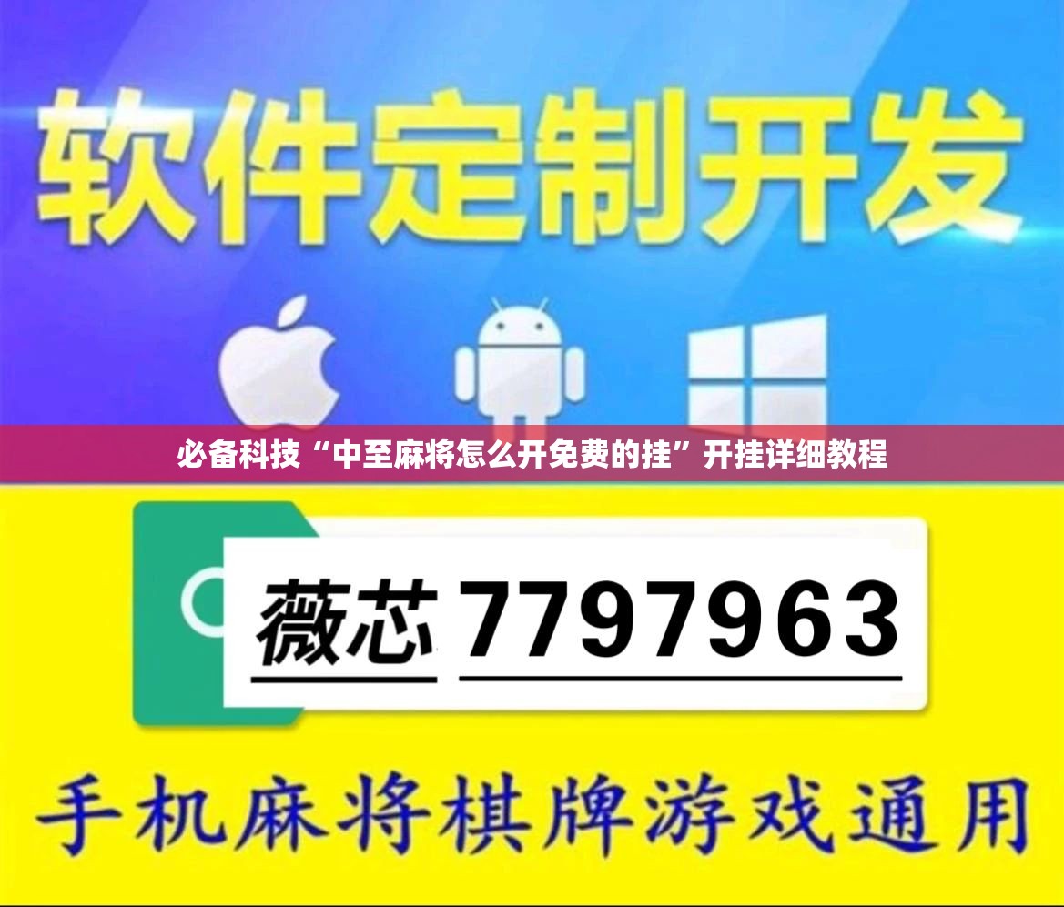 必备科技“中至麻将怎么开免费的挂”开挂详细教程