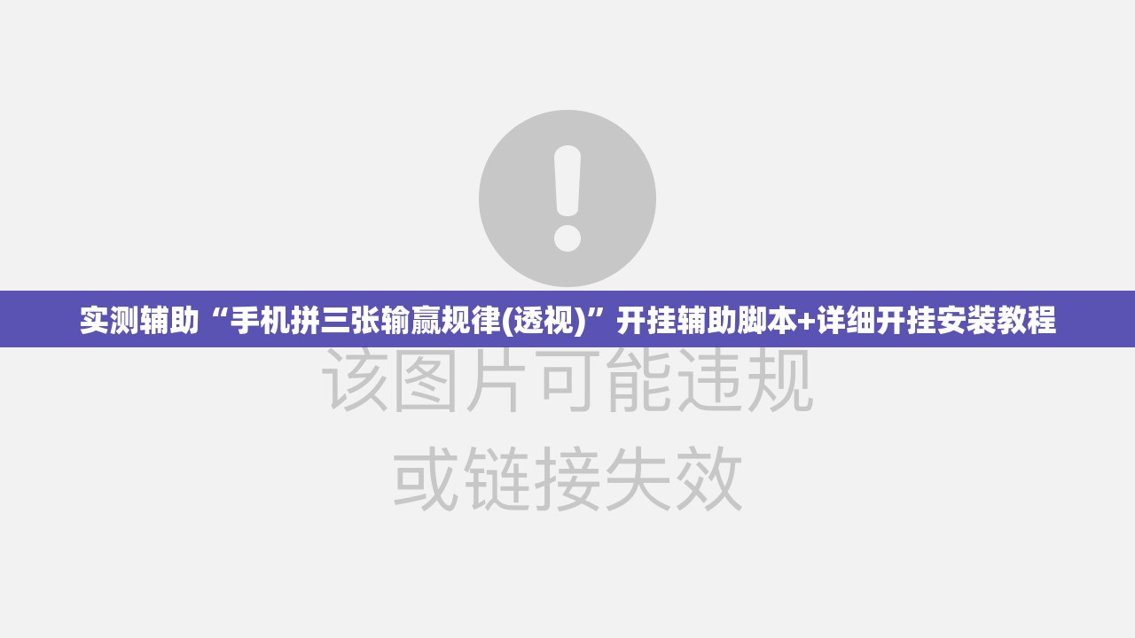 实测辅助“手机拼三张输赢规律(透视)”开挂辅助脚本+详细开挂安装教程