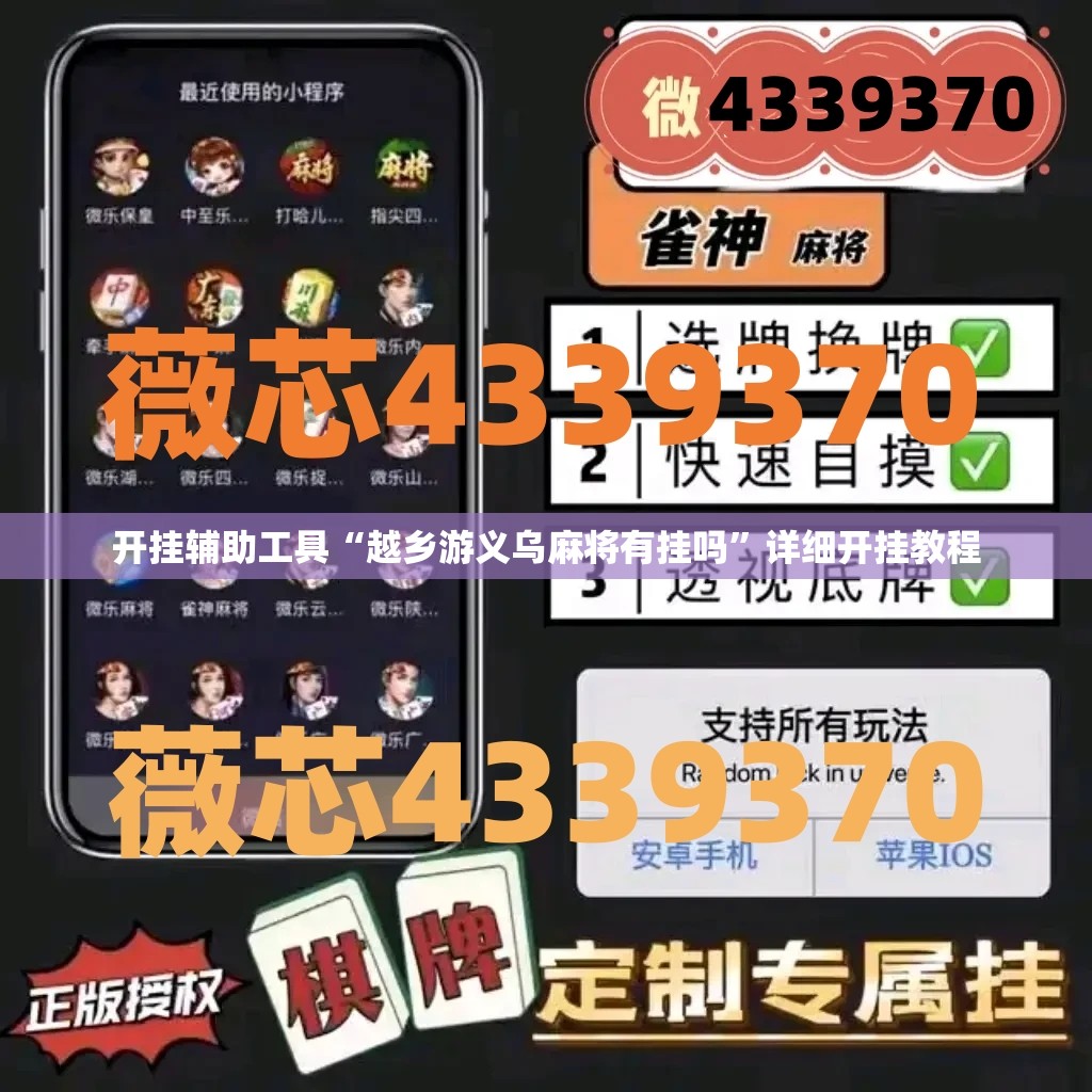 开挂辅助工具“越乡游义乌麻将有挂吗	”详细开挂教程