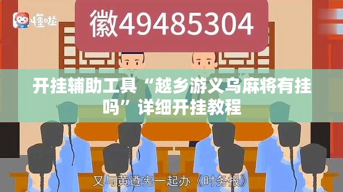 开挂辅助工具“越乡游义乌麻将有挂吗”详细开挂教程