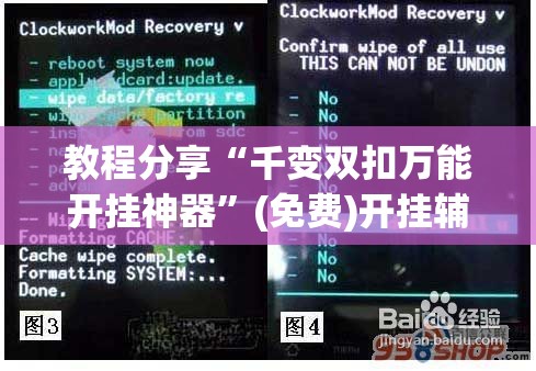 教程分享“千变双扣万能开挂神器	”(免费)开挂辅助教学(最新辅助开挂教程)