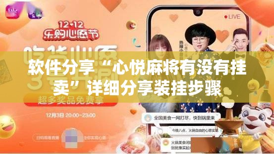 软件分享“心悦麻将有没有挂卖”详细分享装挂步骤