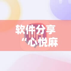 软件分享“心悦麻将有没有挂卖	”详细分享装挂步骤