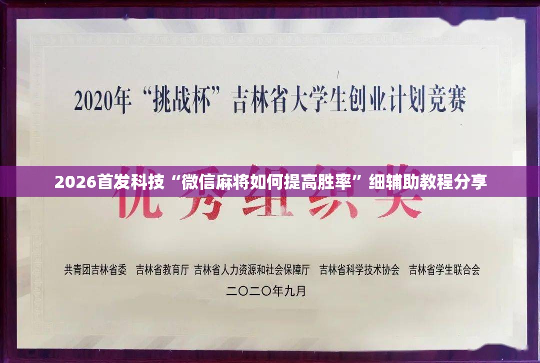 2026首发科技“微信麻将如何提高胜率	”细辅助教程分享