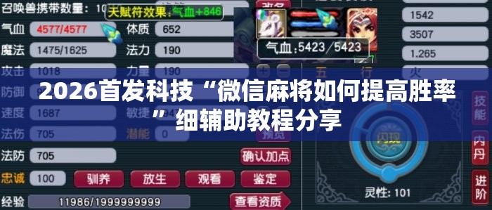2026首发科技“微信麻将如何提高胜率”细辅助教程分享