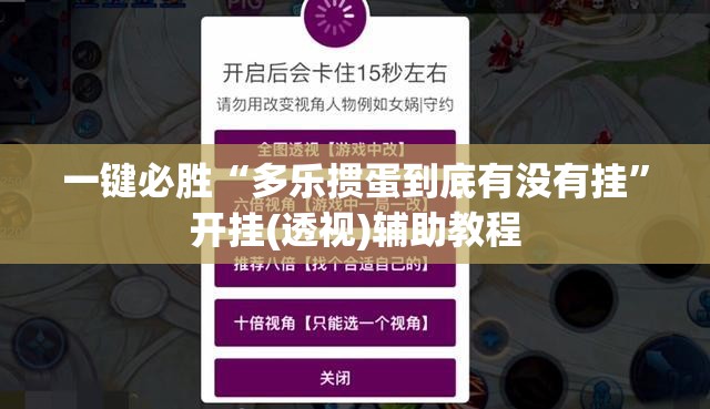 一键必胜“多乐掼蛋到底有没有挂”开挂(透视)辅助教程