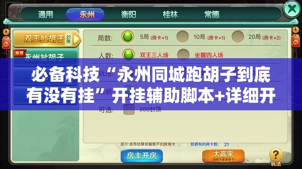 必备科技“永州同城跑胡子到底有没有挂”开挂辅助脚本+详细开挂安装教程