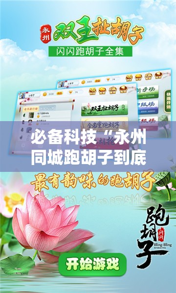 必备科技“永州同城跑胡子到底有没有挂”开挂辅助脚本+详细开挂安装教程