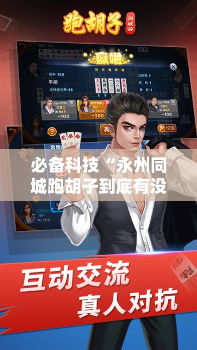 必备科技“永州同城跑胡子到底有没有挂	”开挂辅助脚本+详细开挂安装教程