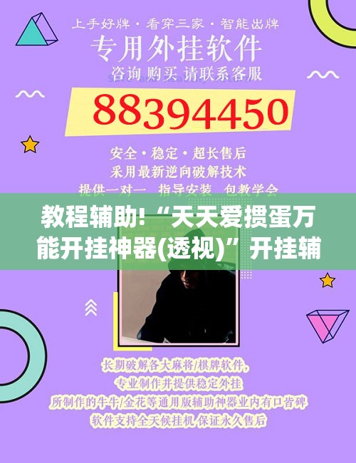 教程辅助!“天天爱掼蛋万能开挂神器(透视)”开挂辅助脚本+详细开挂安装教程