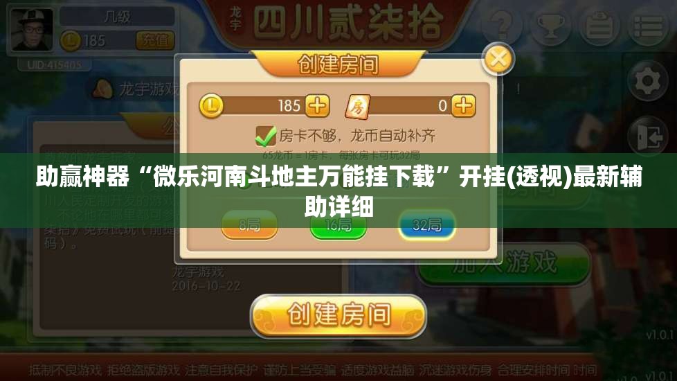 助赢神器“微乐河南斗地主万能挂下载”开挂(透视)最新辅助详细