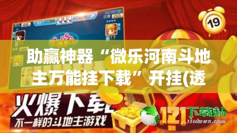 助赢神器“微乐河南斗地主万能挂下载	”开挂(透视)最新辅助详细