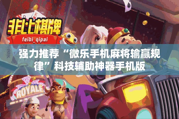 强力推荐“微乐手机麻将输赢规律”科技辅助神器手机版