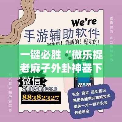 一键必胜“微乐捉老麻子外卦神器下载安装”开挂(透视)辅助神器