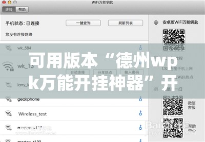 可用版本“德州wpk万能开挂神器”开挂辅助脚本+详细开挂安装教程