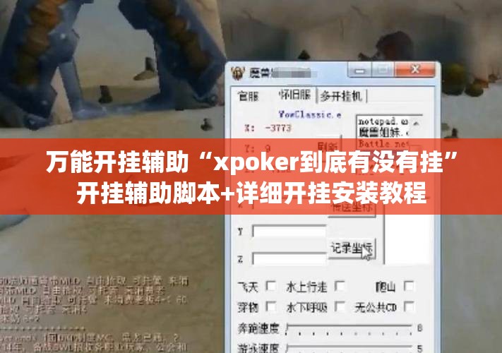 万能开挂辅助“xpoker到底有没有挂”开挂辅助脚本+详细开挂安装教程