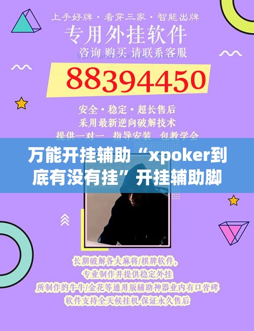 万能开挂辅助“xpoker到底有没有挂”开挂辅助脚本+详细开挂安装教程