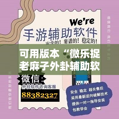 可用版本“微乐捉老麻子外卦辅助软件下载	”详细分享装挂步骤