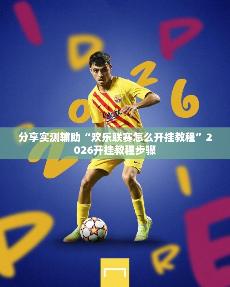 分享实测辅助“欢乐联赛怎么开挂教程”2026开挂教程步骤