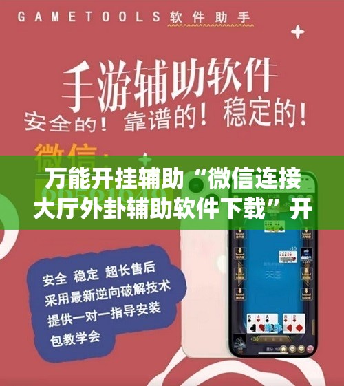 万能开挂辅助“微信连接大厅外卦辅助软件下载”开挂(透视)辅助教程