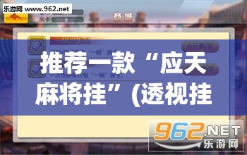 推荐一款“应天麻将挂”(透视挂)辅助下载教程